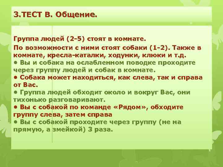 3. ТЕСТ В. Общение. Группа людей (2 -5) стоят в комнате. По возможности с