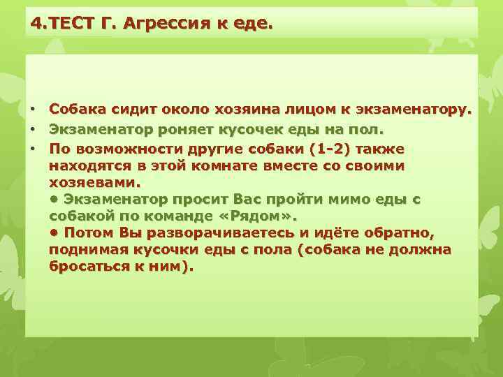 4. ТЕСТ Г. Агрессия к еде. • • • Собака сидит около хозяина лицом