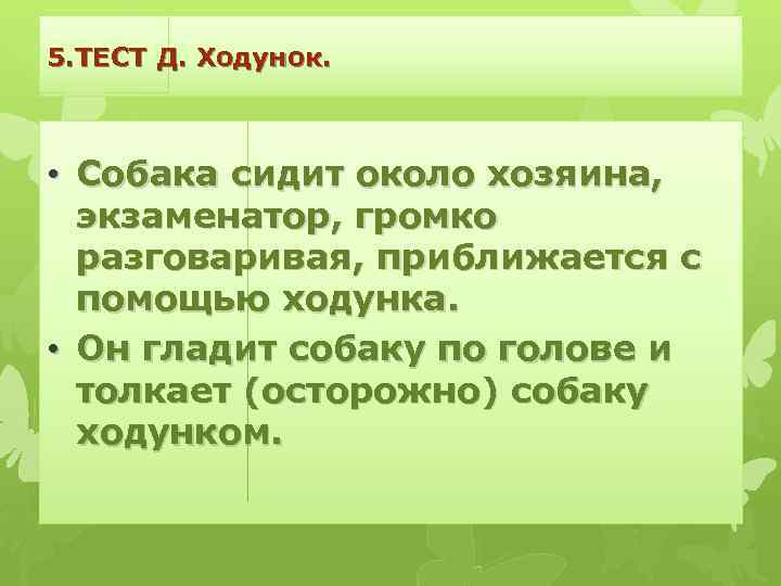 5. ТЕСТ Д. Ходунок. • Собака сидит около хозяина, экзаменатор, громко разговаривая, приближается с