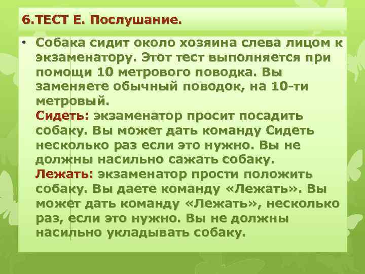 6. ТЕСТ Е. Послушание. • Собака сидит около хозяина слева лицом к экзаменатору. Этот