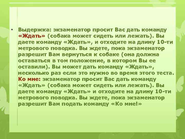 • Выдержка: экзаменатор просит Вас дать команду «Ждать» (собака может сидеть или лежать).