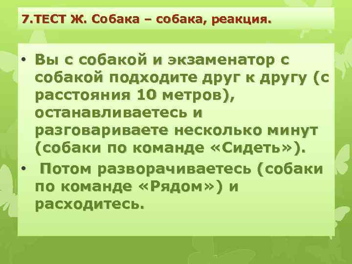 7. ТЕСТ Ж. Собака – собака, реакция. • Вы с собакой и экзаменатор с