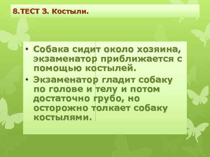 8. ТЕСТ З. Костыли. • Собака сидит около хозяина, экзаменатор приближается с помощью костылей.