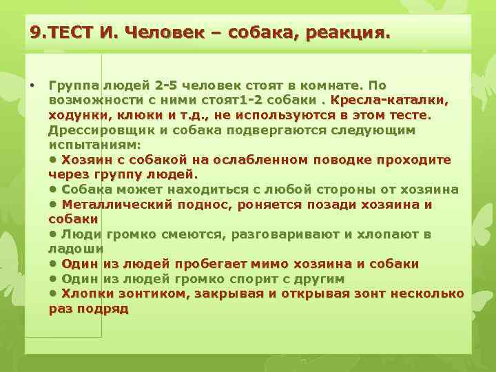 9. ТЕСТ И. Человек – собака, реакция. • Группа людей 2 -5 человек стоят