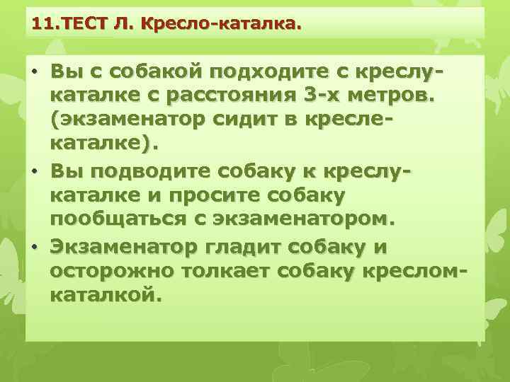11. ТЕСТ Л. Кресло-каталка. • Вы с собакой подходите с креслукаталке с расстояния 3