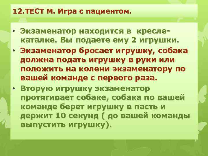 12. ТЕСТ М. Игра с пациентом. • Экзаменатор находится в креслекаталке. Вы подаете ему