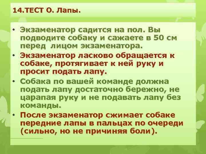 14. ТЕСТ О. Лапы. • Экзаменатор садится на пол. Вы подводите собаку и сажаете