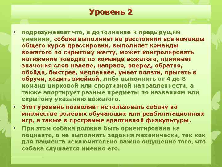 Уровень 2 • • • подразумевает что, в дополнение к предыдущим умениям, собака выполняет