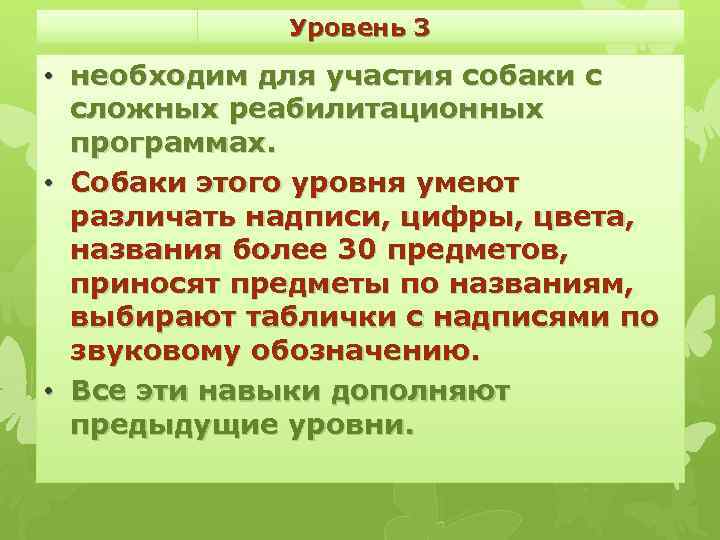 Уровень 3 • необходим для участия собаки с сложных реабилитационных программах. • Собаки этого