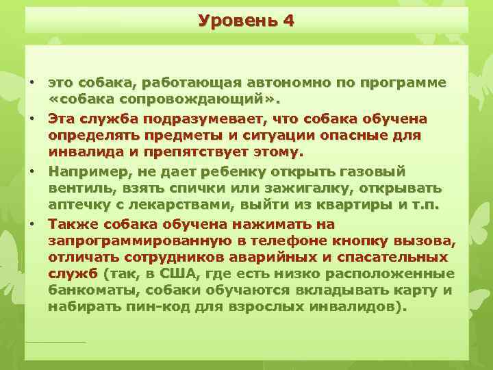 Уровень 4 • это собака, работающая автономно по программе «собака сопровождающий» . • Эта