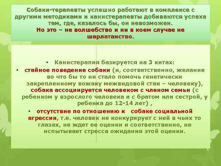 Собаки-терапевты успешно работают в комплексе с другими методиками и канистерапевты добиваются успеха там, где,