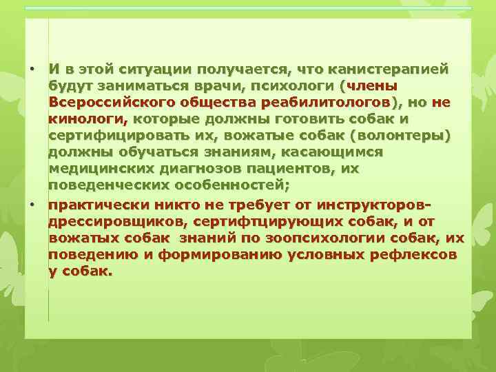  • И в этой ситуации получается, что канистерапией будут заниматься врачи, психологи (члены