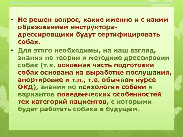 • Не решен вопрос, какие именно и с каким образованием инструкторадрессировщики будут сертифицировать