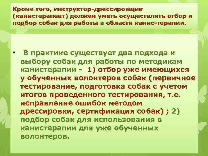 Кроме того, инструктор-дрессировщик (канистерапевт) должен уметь осуществлять отбор и подбор собак для работы в