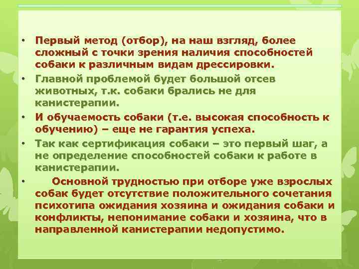  • Первый метод (отбор), на наш взгляд, более сложный с точки зрения наличия