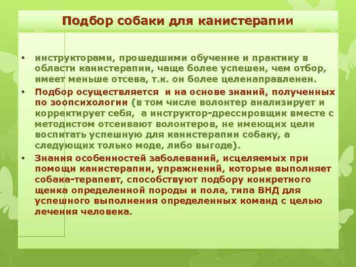 Подбор собаки для канистерапии Подбор собаки для канистерап • • • инструкторами, прошедшими обучение