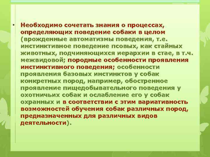  • Необходимо сочетать знания о процессах, определяющих поведение собаки в целом (врожденные автоматизмы