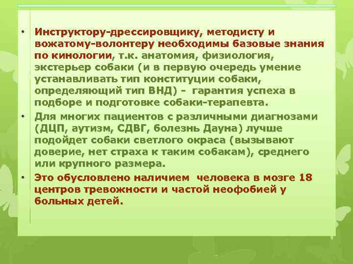  • Инструктору-дрессировщику, методисту и вожатому-волонтеру необходимы базовые знания по кинологии, т. к. анатомия,