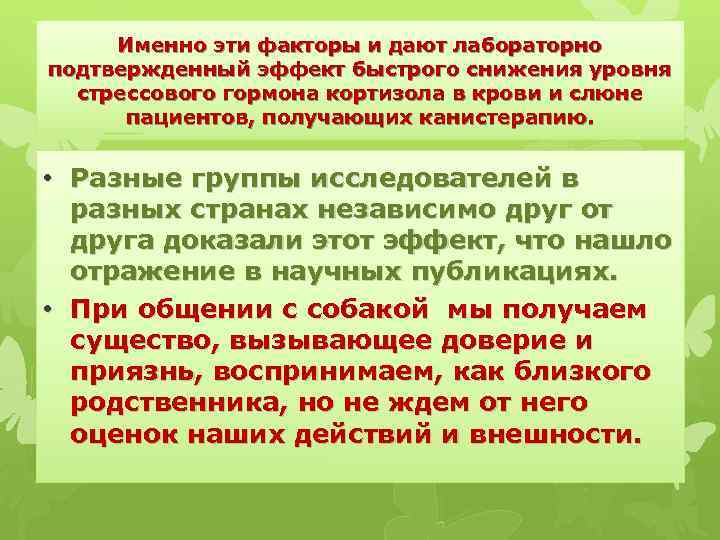 Именно эти факторы и дают лабораторно подтвержденный эффект быстрого снижения уровня стрессового гормона кортизола