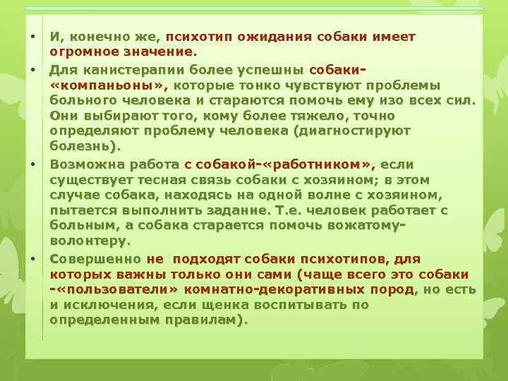  • • И, конечно же, психотип ожидания собаки имеет огромное значение. Для канистерапии