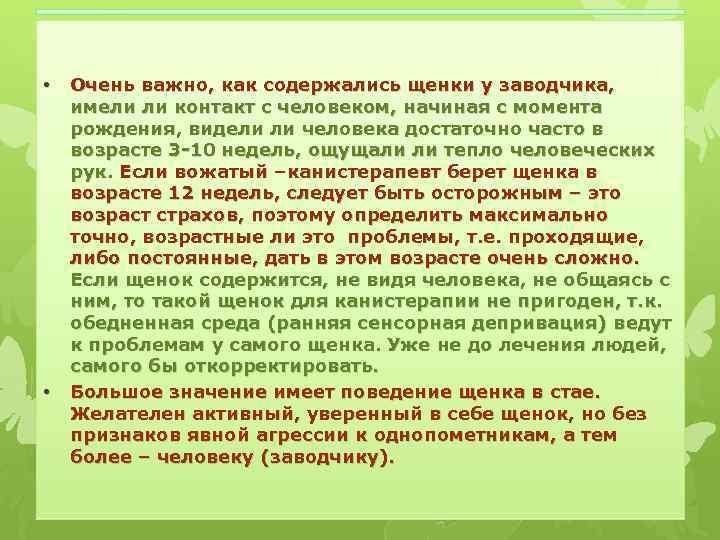 • • Очень важно, как содержались щенки у заводчика, имели ли контакт с