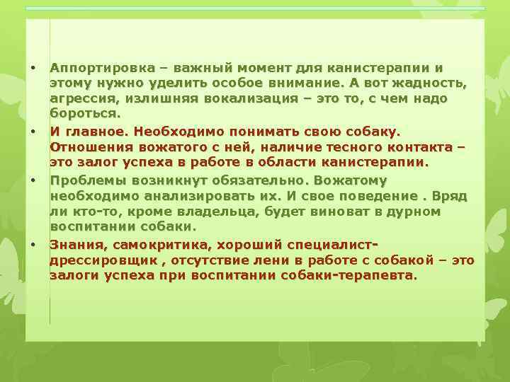  • • Аппортировка – важный момент для канистерапии и этому нужно уделить особое