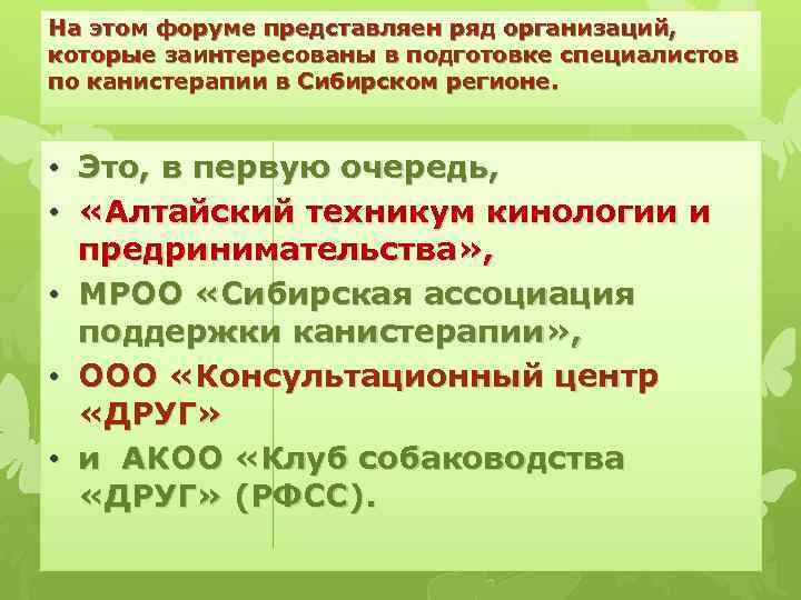 На этом форуме представляен ряд организаций, которые заинтересованы в подготовке специалистов по канистерапии в