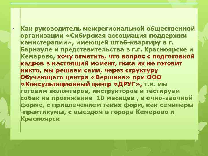  • Как руководитель межрегиональной общественной организации «Сибирская ассоциация поддержки канистерапии» , имеющей штаб-квартиру