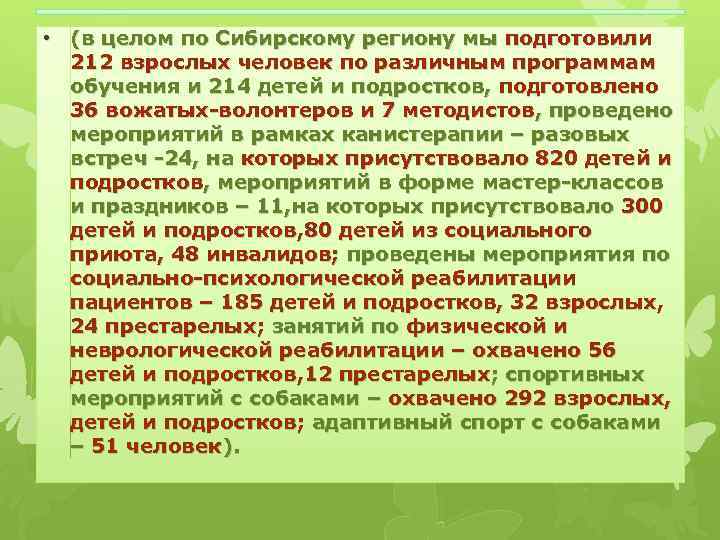  • (в целом по Сибирскому региону мы подготовили 212 взрослых человек по различным