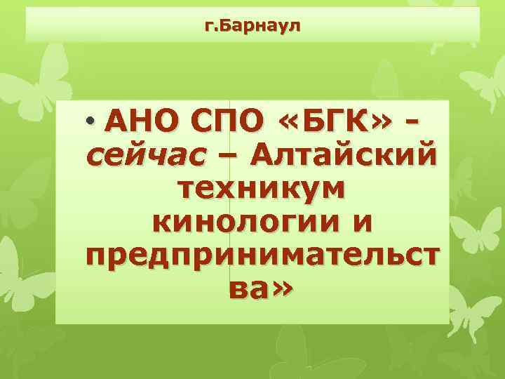 г. Барнаул • АНО СПО «БГК» - сейчас – Алтайский техникум кинологии и предпринимательст