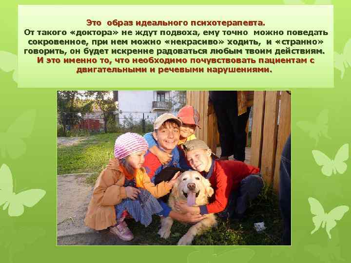  Это образ идеального психотерапевта. От такого «доктора» не ждут подвоха, ему точно можно