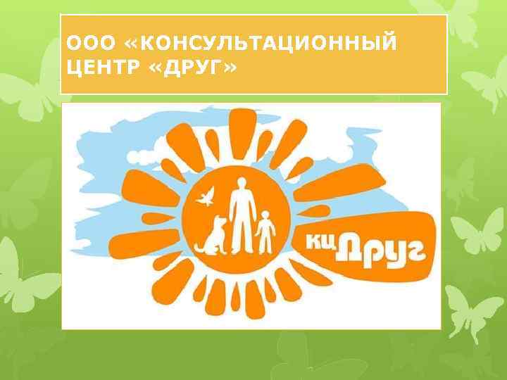 ООО «КОНСУЛЬТАЦИОННЫЙ ЦЕНТР «ДРУГ» 