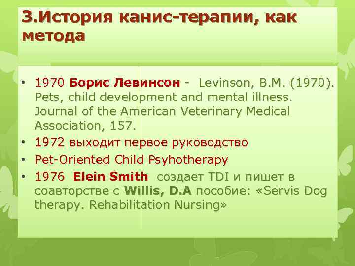 3. История канис-терапии, как метода • 1970 Борис Левинсон - Levinson, B. M. (1970).