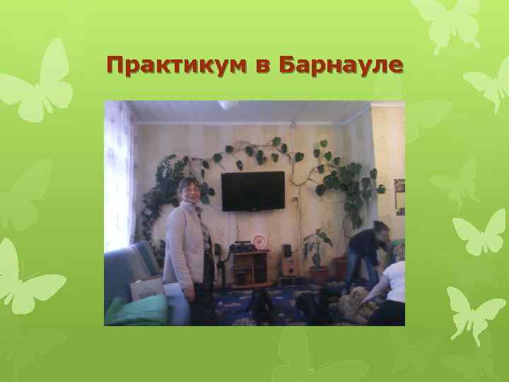 Практикум в Барнауле 