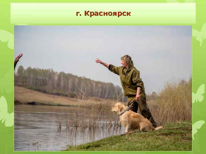 г. Красноярск 