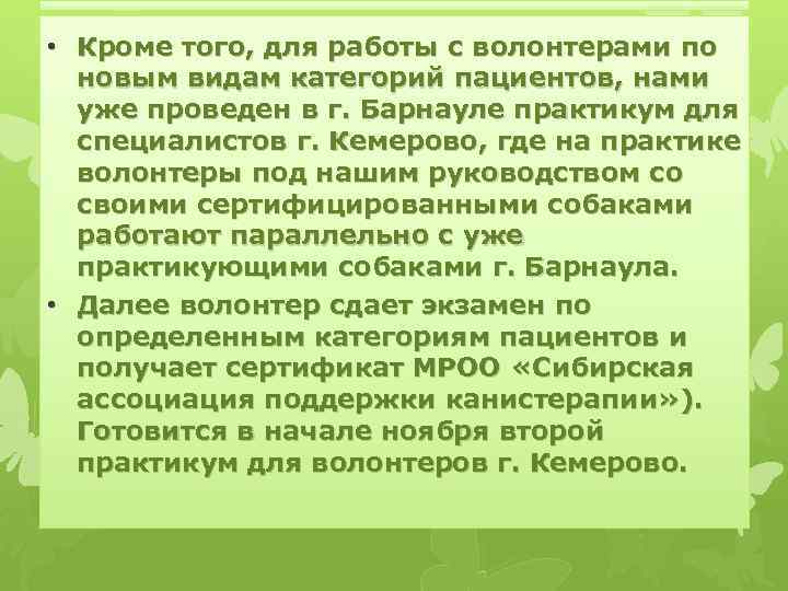  • Кроме того, для работы с волонтерами по новым видам категорий пациентов, нами