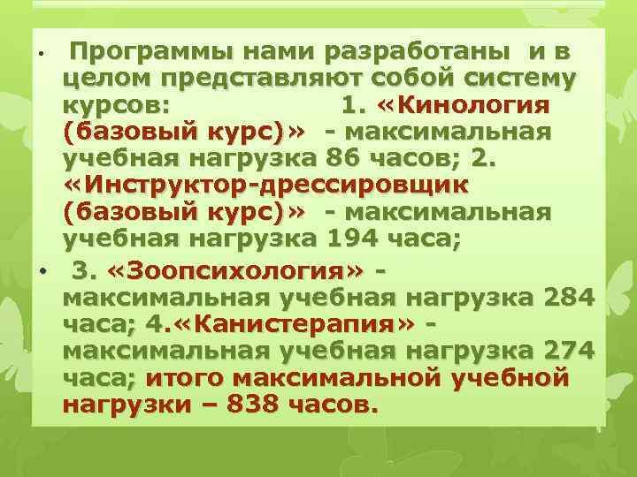 • Программы нами разработаны и в целом представляют собой систему курсов: 1. «Кинология
