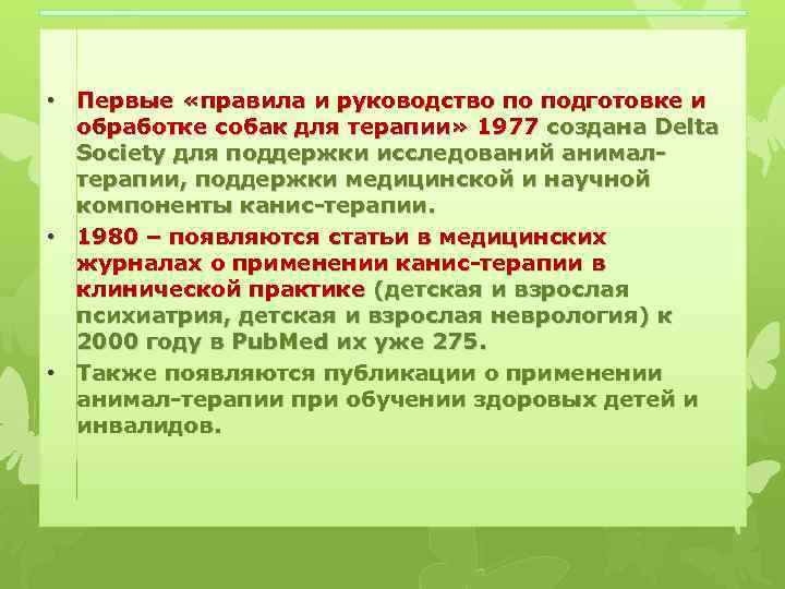  • Первые «правила и руководство по подготовке и обработке собак для терапии» 1977