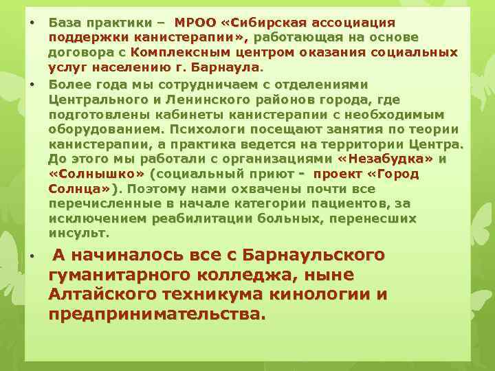  • • • База практики – МРОО «Сибирская ассоциация поддержки канистерапии» , работающая