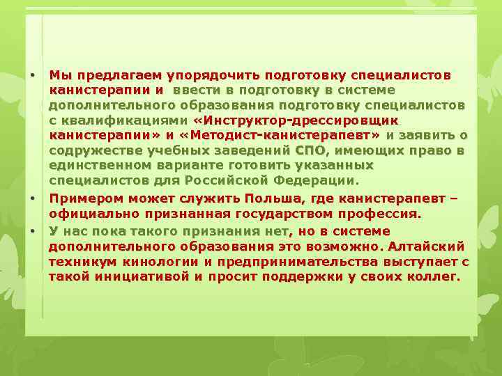  • • • Мы предлагаем упорядочить подготовку специалистов канистерапии и ввести в подготовку