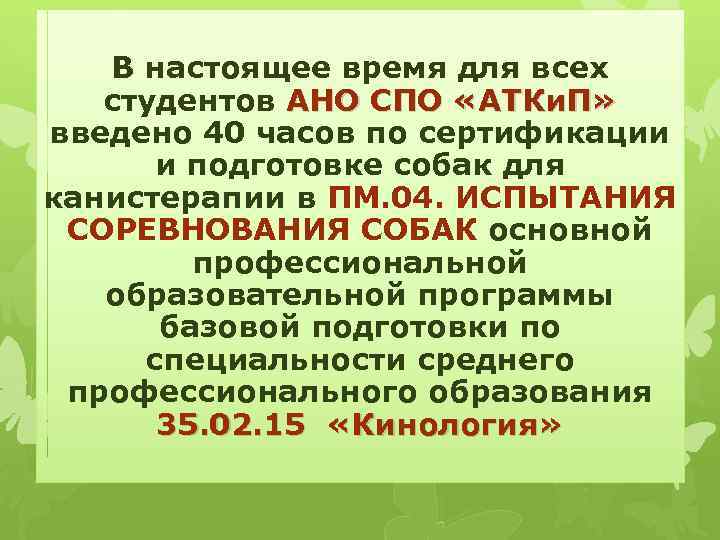 В настоящее время для всех студентов АНО СПО «АТКи. П» введено 40 часов по
