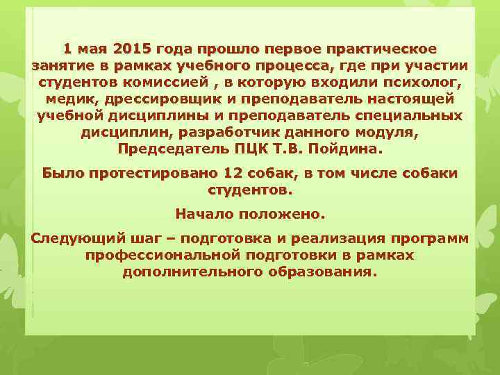 1 мая 2015 года прошло первое практическое занятие в рамках учебного процесса, где при