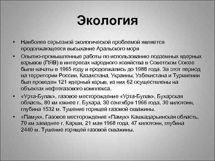 Экология • • Наиболее серьезной экологической проблемой является продолжающееся высыхание Аральского моря Опытно-промышленные работы