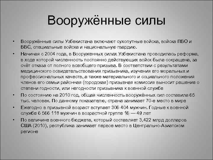 Вооружённые силы • • • Вооружённые силы Узбекистана включают сухопутные войска, войска ПВО и
