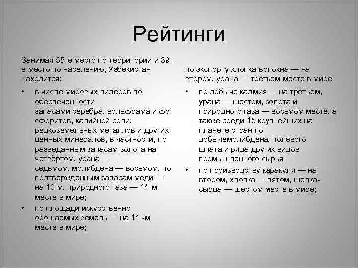 Рейтинги Занимая 55 -е место по территории и 39 е место по населению, Узбекистан
