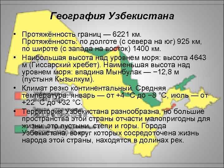 География Узбекистана • Протяжённость границ — 6221 км. Протяжённость: по долготе (с севера на
