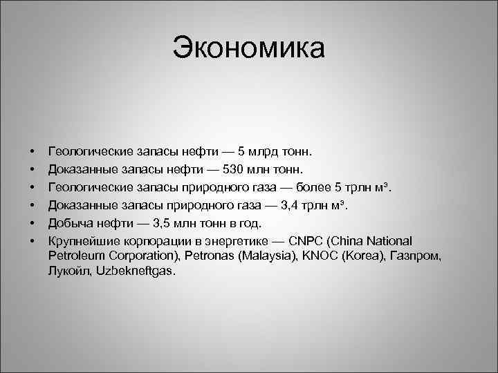 Экономика • • • Геологические запасы нефти — 5 млрд тонн. Доказанные запасы нефти