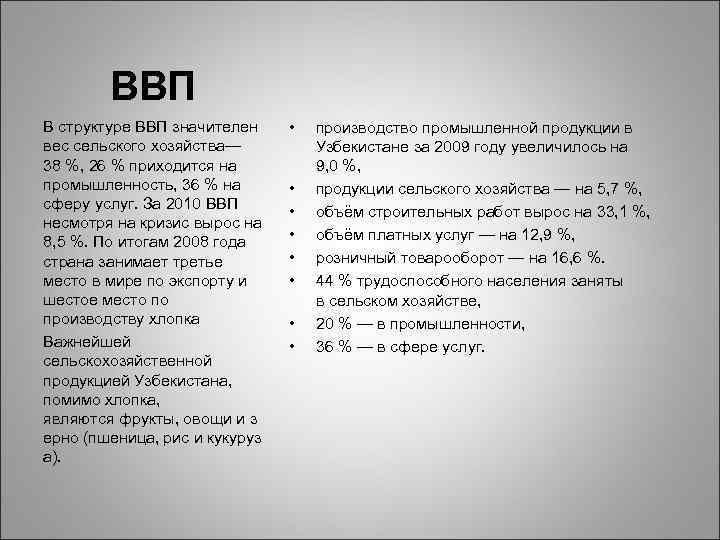  ВВП В структуре ВВП значителен вес сельского хозяйства— 38 %, 26 % приходится