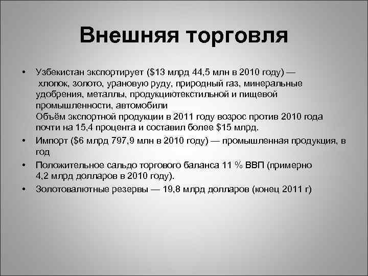 Внешняя торговля • • Узбекистан экспортирует ($13 млрд 44, 5 млн в 2010 году)