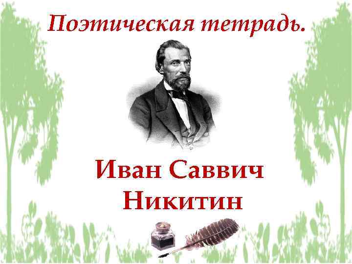 Поэтическая тетрадь. Иван Саввич Никитин 